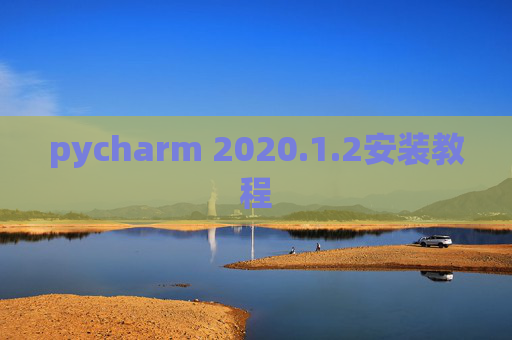 pycharm 2020.1.2安装教程